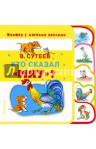 Кто сказал "мяу"? / Сутеев Владимир Григорьевич