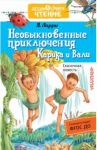 Необыкновенные приключения Карика и Вали / Ларри Ян Леопольдович