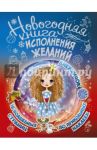 Новогодняя книга исполнения желаний / Иолтуховская Екатерина Александровна