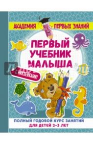 Первый учебник малыша с наклейками. Полный годовой курс занятий для детей 2-3 лет / Малышкина Мария Викторовна