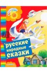 Русские народные сказки