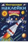 Многоразовые наклейки. Космос / Никитина И.