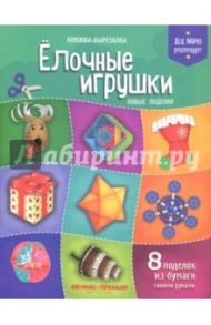 Елочные игрушки. Новые поделки. Книжка-вырезалка / Кожевникова Татьяна