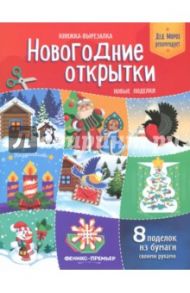 Новогодние открытки. Новые поделки. Книжка-вырезалка / Кожевникова Татьяна