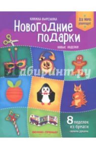 Новогодние подарки. Новые поделки. Книжка-вырезалка / Кожевникова Татьяна