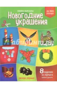 Новогодние украшения. Книжка-вырезалка / Кожевникова Татьяна