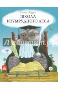 Школа Изумрудного Леса / Журек Елена Владимировна, Сон Светлана Леонидовна