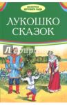 Лукошко сказок
