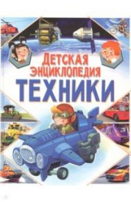 Детская энциклопедия техники