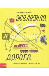 Железная дорога / Введенский Александр Иванович