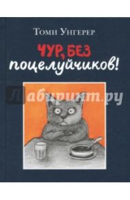 Чур, без поцелуйчиков! / Унгерер Томи