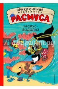 Расмус-водолаз / Хансен Карла, Хансен Вильгельм