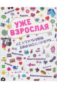 Уже взрослая. Все, о чем ты давно хотела спросить... / Холмс Мелиса, Хатчисон Триш