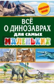 Всё о динозаврах для самых маленьких / Тихонов Александр Васильевич