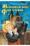 Маленький лорд Фаунтлерой / Бёрнетт Фрэнсис Элиза