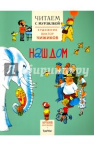 Читаем с Мурзилкой. Наш дом (художник В.Чижиков) / Аким Яков Лазаревич, Коршунов Михаил Павлович, Коган Семен Абрамович