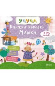 Книжка коровки Машки