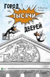 Город тысячи дверей / Аренев Владимир