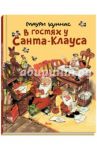В гостях у Санта-Клауса. История о Санта-Клаусе и рождественских гномах / Куннас Маури, Куннас Тарья