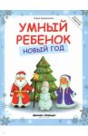 Умный ребенок. Новый год / Заболотная Этери Николаевна