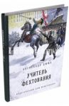 Учитель фехтования / Дюма Александр