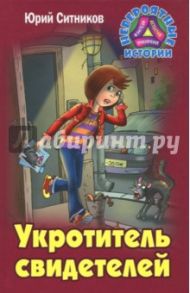 Укротитель свидетелей / Ситников Юрий Вячеславович