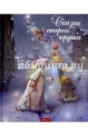 Сказки старого чердака / Чендеш Иштванне