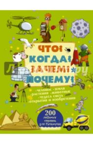 Что? Когда? Зачем? Почему? / Мерников Андрей Геннадьевич, Попова Ирина Мечеславовна