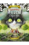 Приключения Алисы в Стране Чудес / Кэрролл Льюис