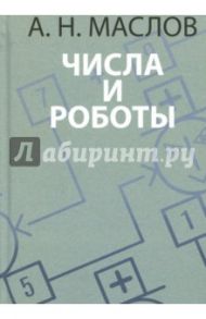 Числа и роботы. Книга для родителей / Маслов Александр Николаевич