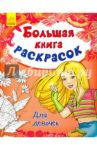Для девочек