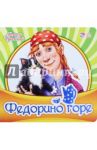 Федорино горе / Чуковский Корней Иванович