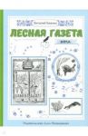 Лесная газета на каждый год. Зима / Бианки Виталий Валентинович