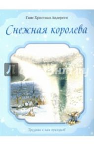 Снежная королева / Андерсен Ганс Христиан