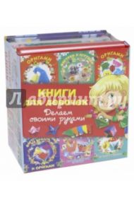 Книги для девочек. Делаем своими руками / Новикова Ирина Васильевна, Нагибина Маргарита Ивановна, Долженко Галина Ивановна, Ермолаева Наталья Владимировна, Смородкина Оксана Генриховна, Малышева Анна Николаевна, Дорогов Юрий Иванович