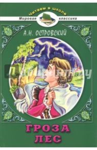 Гроза. Лес / Островский Александр Николаевич