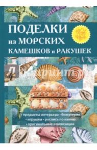 Поделки из морских камешков и ракушек