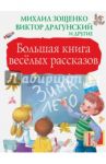 Большая книга весёлых рассказов / Зощенко Михаил Михайлович, Драгунский Виктор Юзефович, Осеева Валентина Александровна