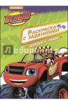Раскраска с заданиями. Дорога к славе