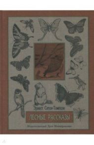 Лесные рассказы / Сетон-Томпсон Эрнест