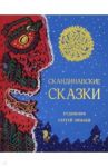 Скандинавские сказки / Лагерлеф Сельма, Андерсен Ханс Кристиан, Валенберг Анна