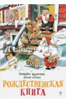Рождественская книга. Книжка-раскраска / Куннас Маури, Куннас Йенни