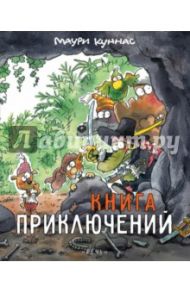 Книга приключений. Книжка-раскраска / Куннас Маури