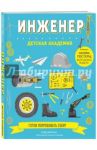 Инженер / Мартин Стив