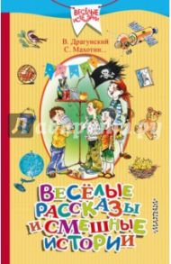 Весёлые рассказы и смешные истории / Дружинина Марина Владимировна, Драгунский Виктор Юзефович, Махотин Сергей Анатольевич