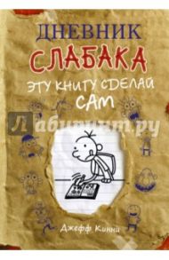 Дневник слабака. Эту книгу сделай сам / Кинни Джефф