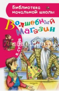 Волшебный магазин / Сутеев Владимир Григорьевич