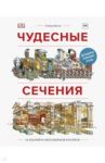 Чудесные сечения. 18 зданий и механизмов в разрезе / Бисти Стивен, Плэтт Ричард