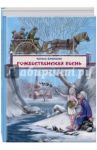 Рождественская песнь в прозе / Диккенс Чарльз