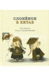 Слоненок в Китае / Джослин Сесил